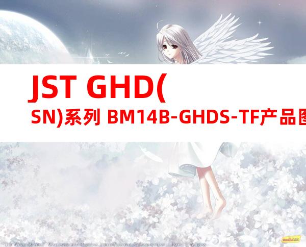 JST GHD(SN)系列 BM14B-GHDS-TF产品图纸